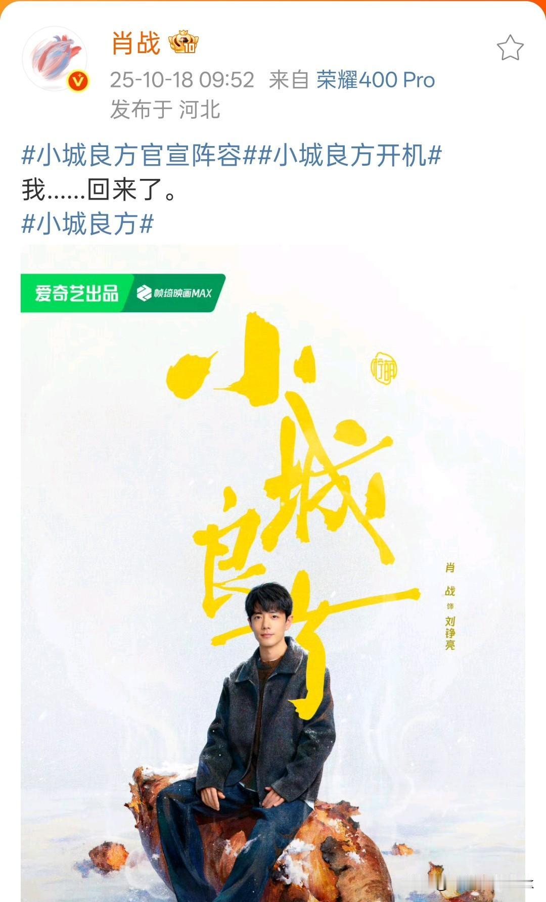 肖战发文:我……回来了，一语双关呀这是[呲牙]

肖战又要演医生啦！还记得顾医生