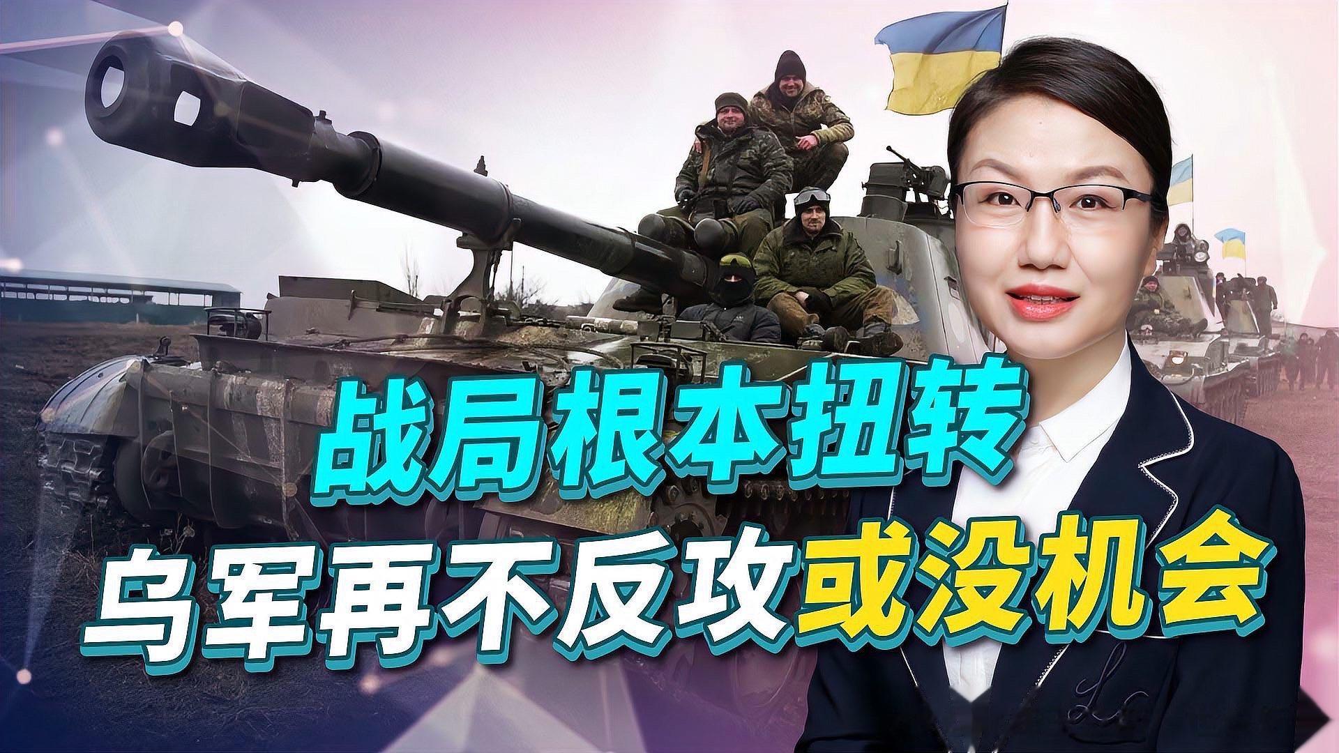 《战局发生根本扭转，巴赫穆特被拿下，乌军再不反攻可能就没机会了》