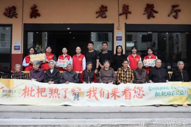 台州养老院枇杷飘香这波慰问甜到心窝 台州路桥路北街道马铺社区携手泰隆银行路桥城西
