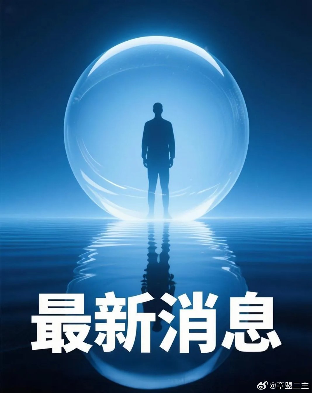 周末的消息面有点让人有点忐忑不安，刚得知上市公司公告有11个利空2个利多，周末3