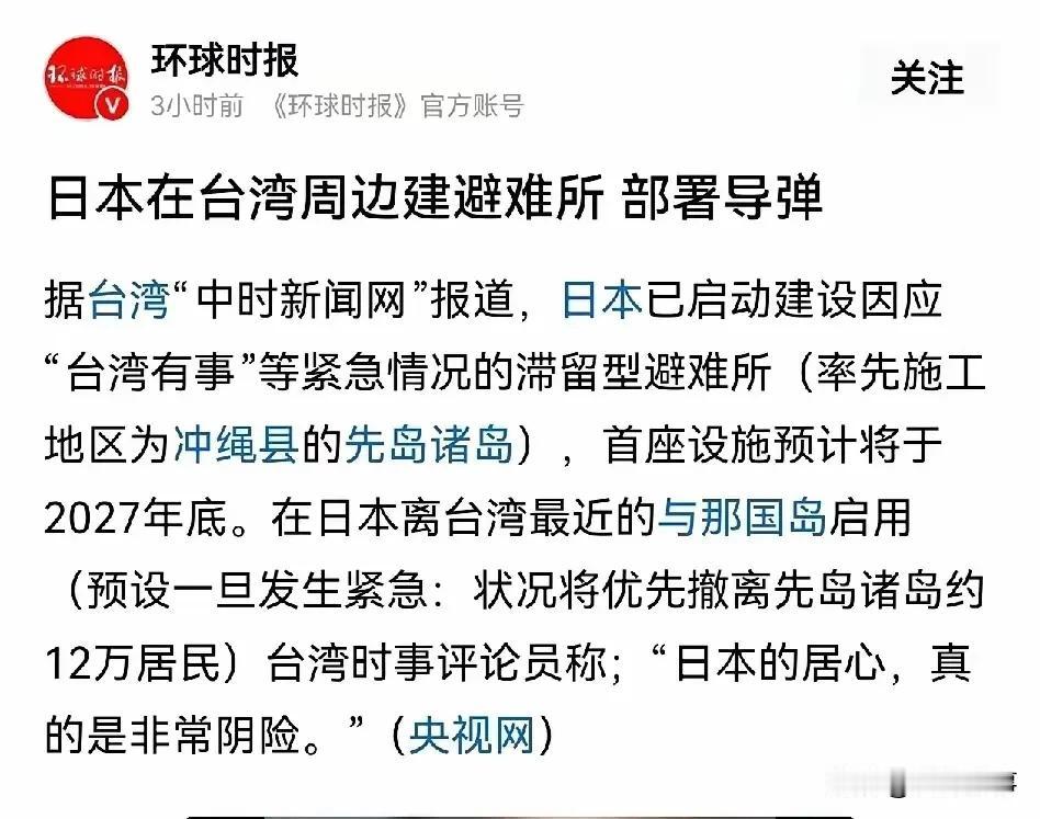台海恐有危机，日本在准备
  据环球时报报道，日本在台湾周边部署导弹，建避难所。