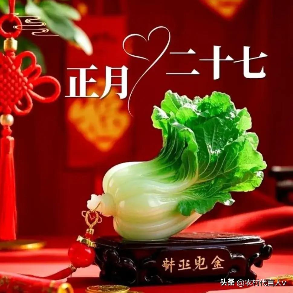 正月廿七“人日”，做好这5件事，福气满缸，马年不富也安康。
 
“正月廿七，人的