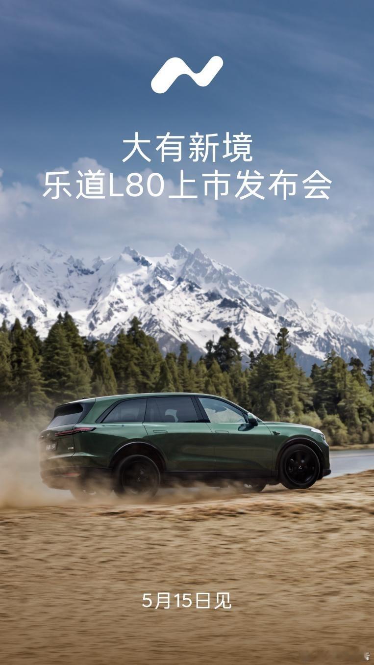 乐道L80 5月15日正式上市5月8日，乐道汽车宣布，智能双舱大五座旗舰SUV—
