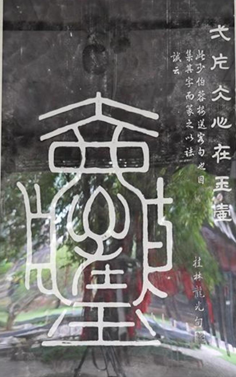 “一片冰心在玉壶”。黔阳芙蓉楼玉壶亭最具特色的文物，是清道光年间状元龙启瑞将“一