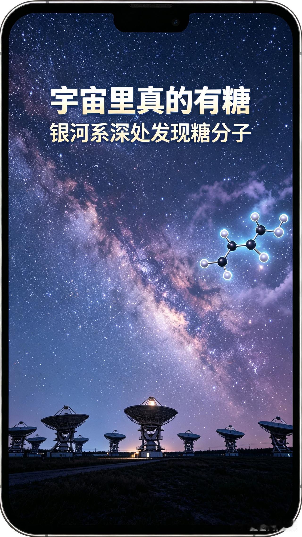 宇宙藏着甜味！银河系深处找到真正的糖
 
今早看到一条很有意思的天文新发现，给大