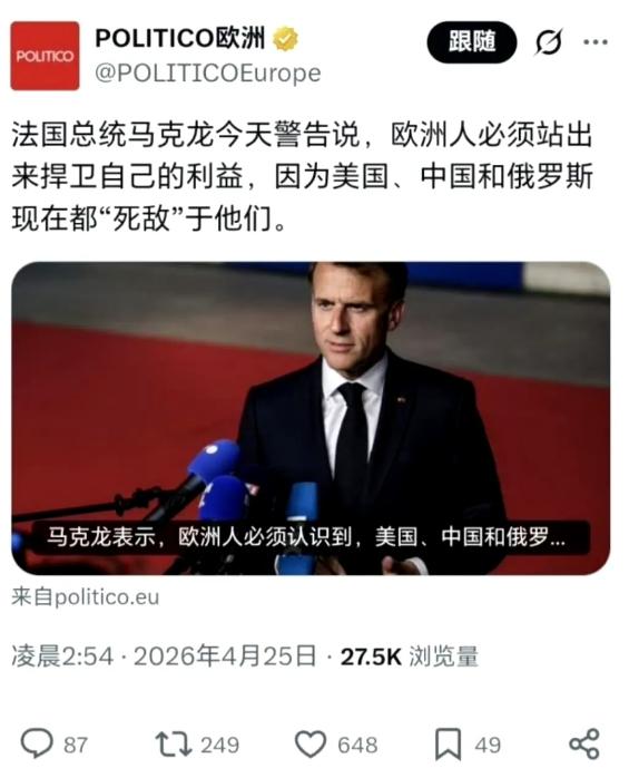 马克龙天天给欧洲拉仇恨，搞到现在中美俄都成“欧洲之敌”了。他的支持率现在不到15