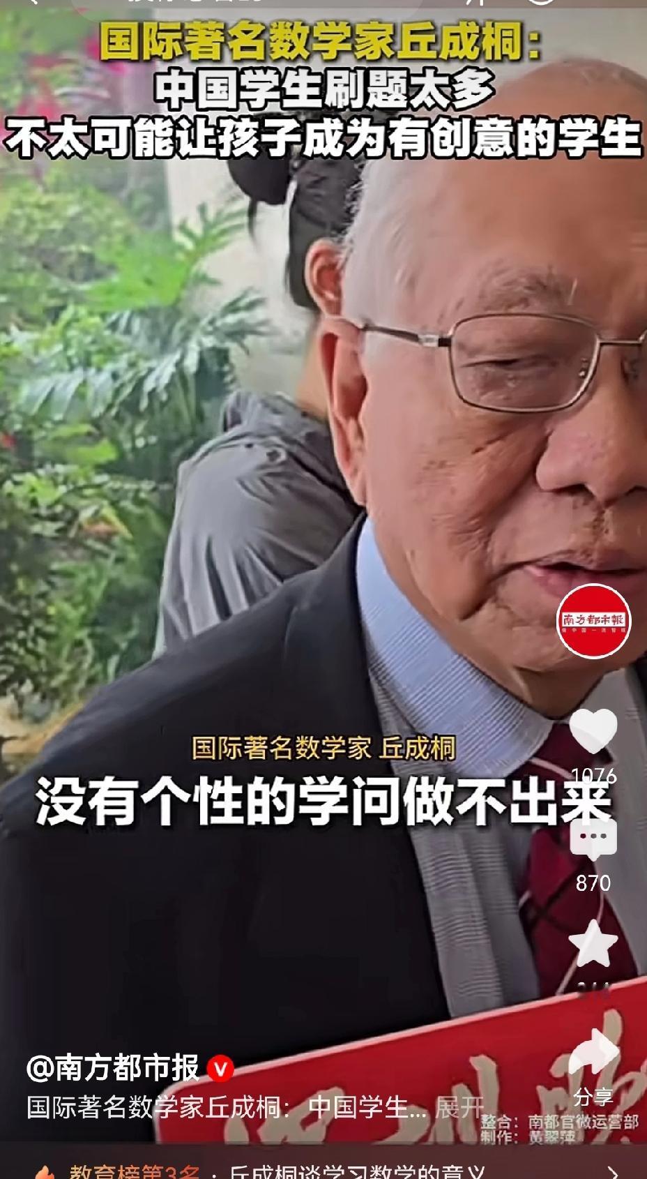 【数学家丘成桐：成为有创意的学生都是有个性的】数学家丘成桐说有创意的学生都有个性