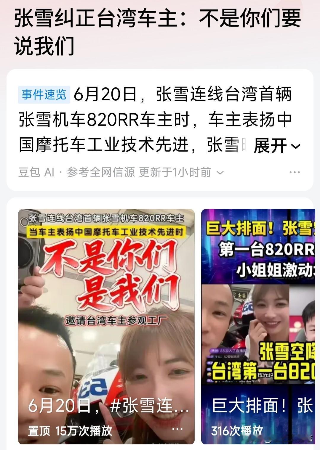 [兔子]张雪一个“我们”，当场让台湾车主愣住了！

6月20日，张雪连线台湾首位