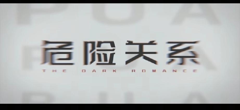 孙俪新剧《危险关系》定档3月31日，颠覆演绎被PUA的高知女性，吴慷仁饰斯文反派