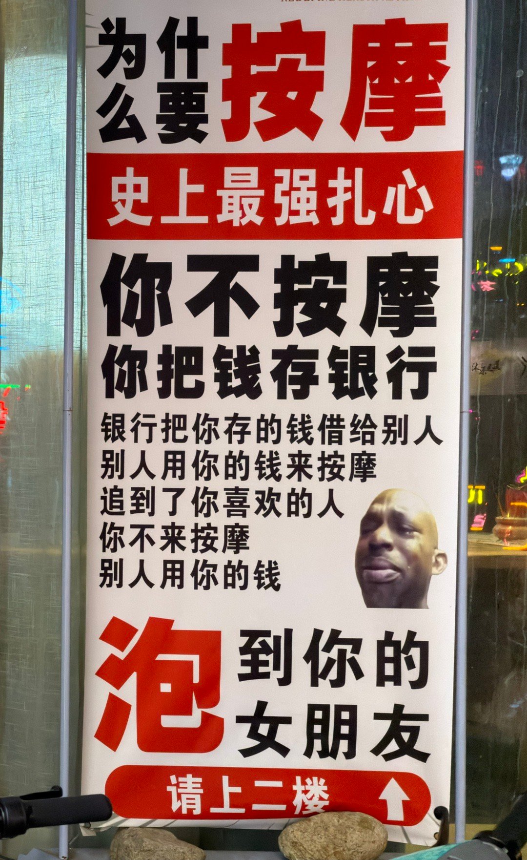 路边看到的劝人花钱的广告，理解不能你都能想象老板想出这文案时洋洋得意的嘴脸这年头