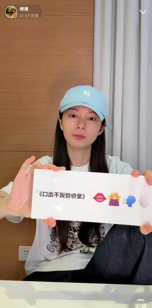 傅菁直播本人来了也得懵 生日会倒计时了！傅菁直播猜emoji歌单全程卡壳，自己的