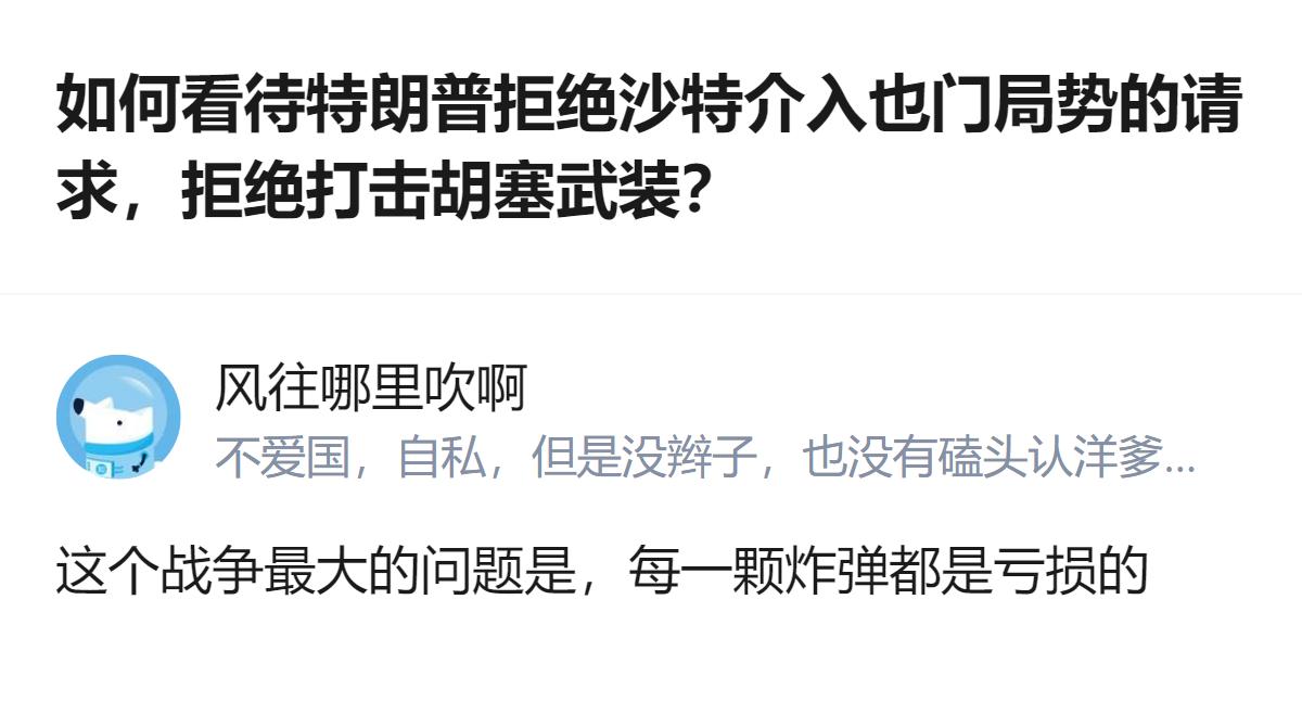 从现有信息看，特朗普拒绝沙特打击胡塞武装的请求，美方将向沙特提供相关情报数据但不