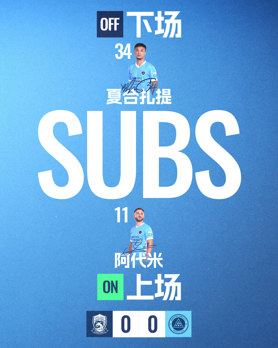 深圳新鹏城半场做出换人调整阿代米登场，换下夏合扎提·吾加合买提青岛西海岸vs深圳