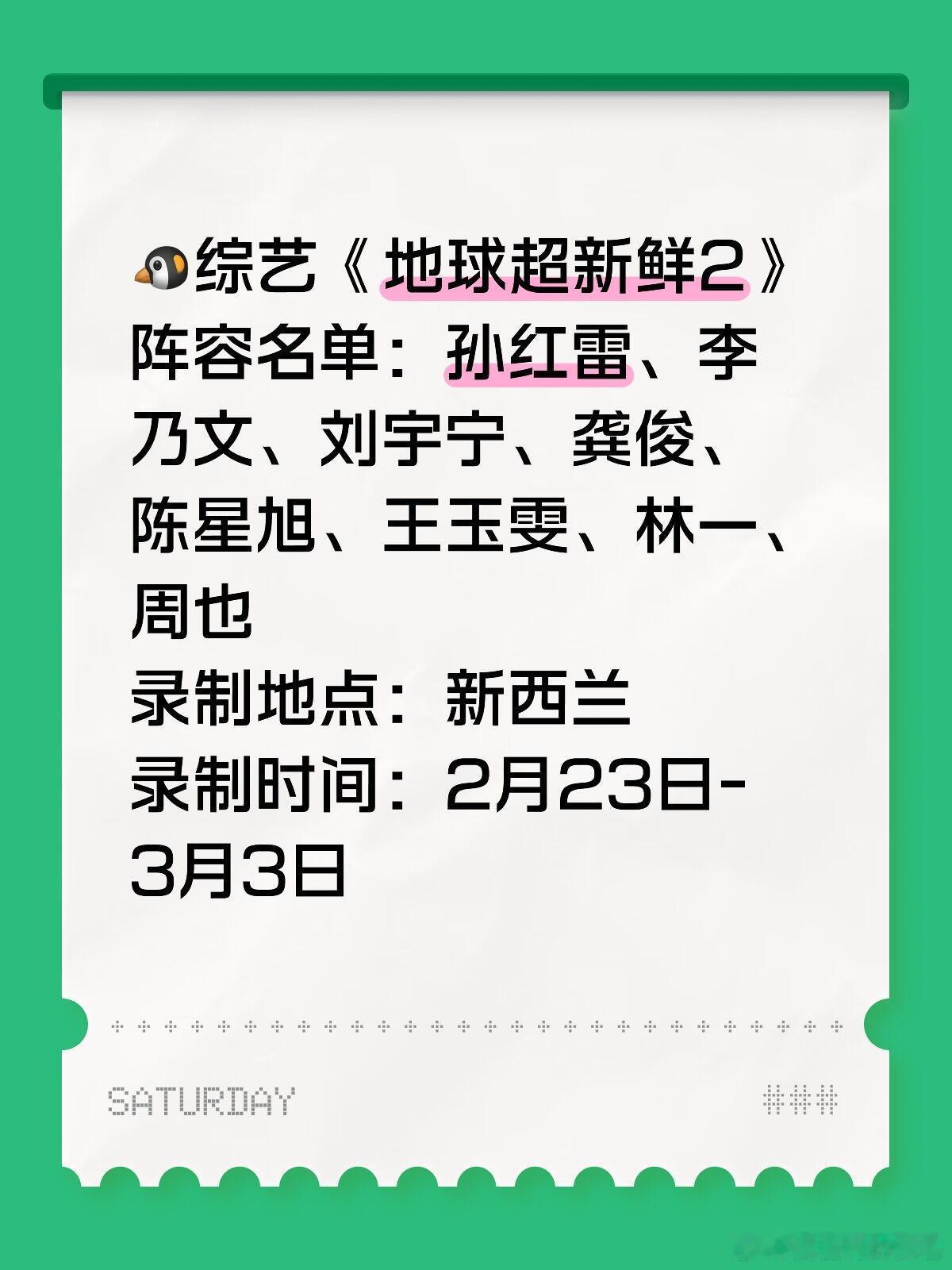 🐧综艺《地球超新鲜2》&2.23-3.3新西兰🐧综艺《地球超新鲜2》阵容名单