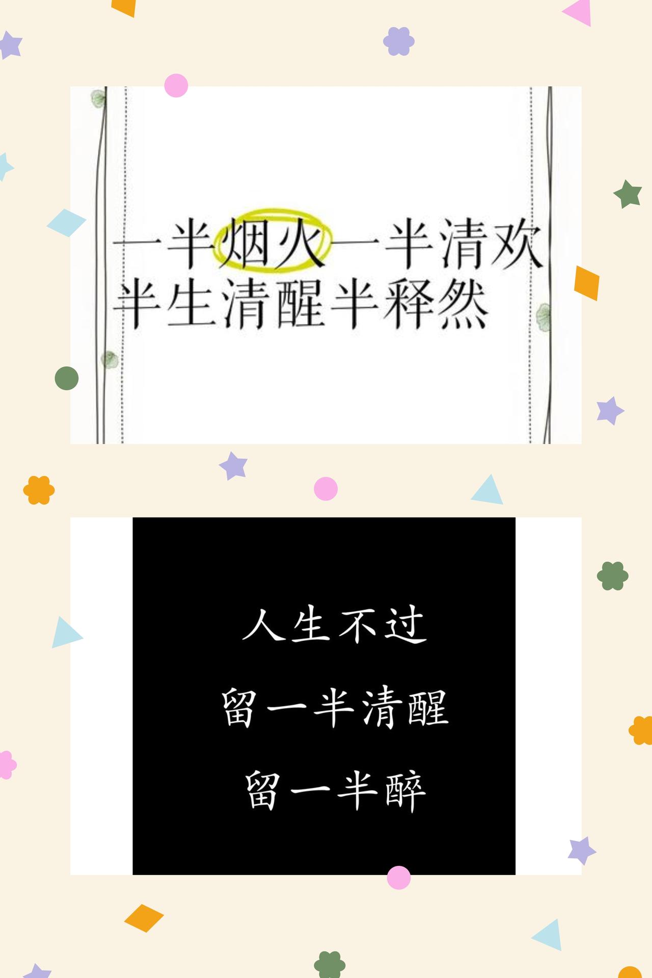 半生清醒，半生随缘
人活到通透，悟透人生百态，到头来不过是：一半清醒，一半释然；