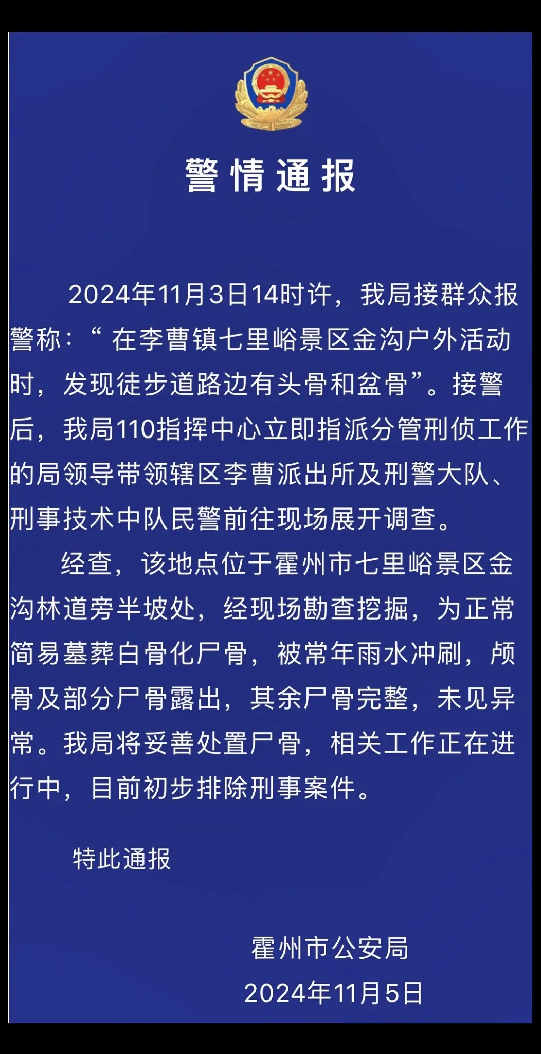 警情通报