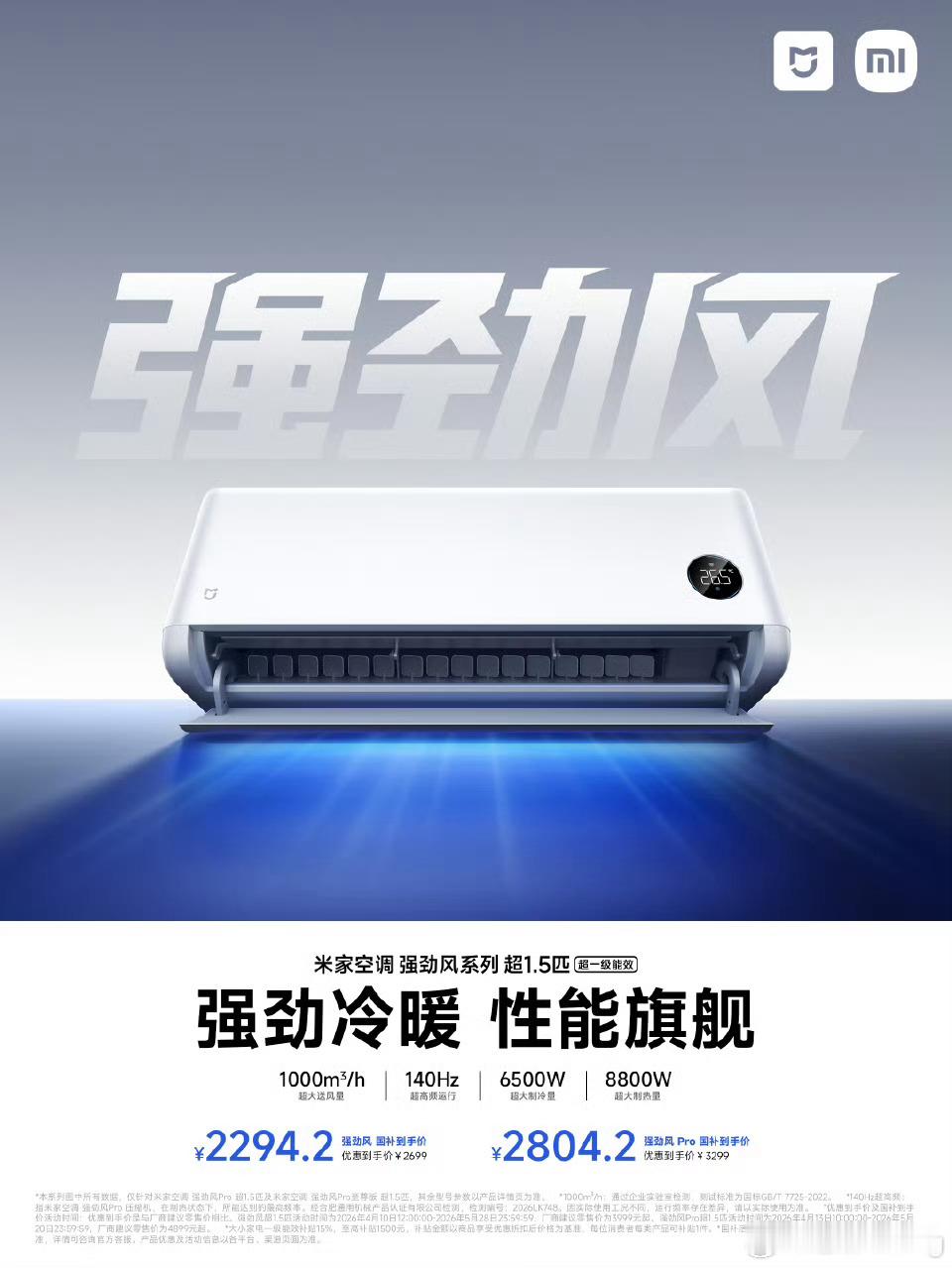 小米空调上新了一台强劲风，风量达到1000m3/h。大风量除了能在一开始快速调节