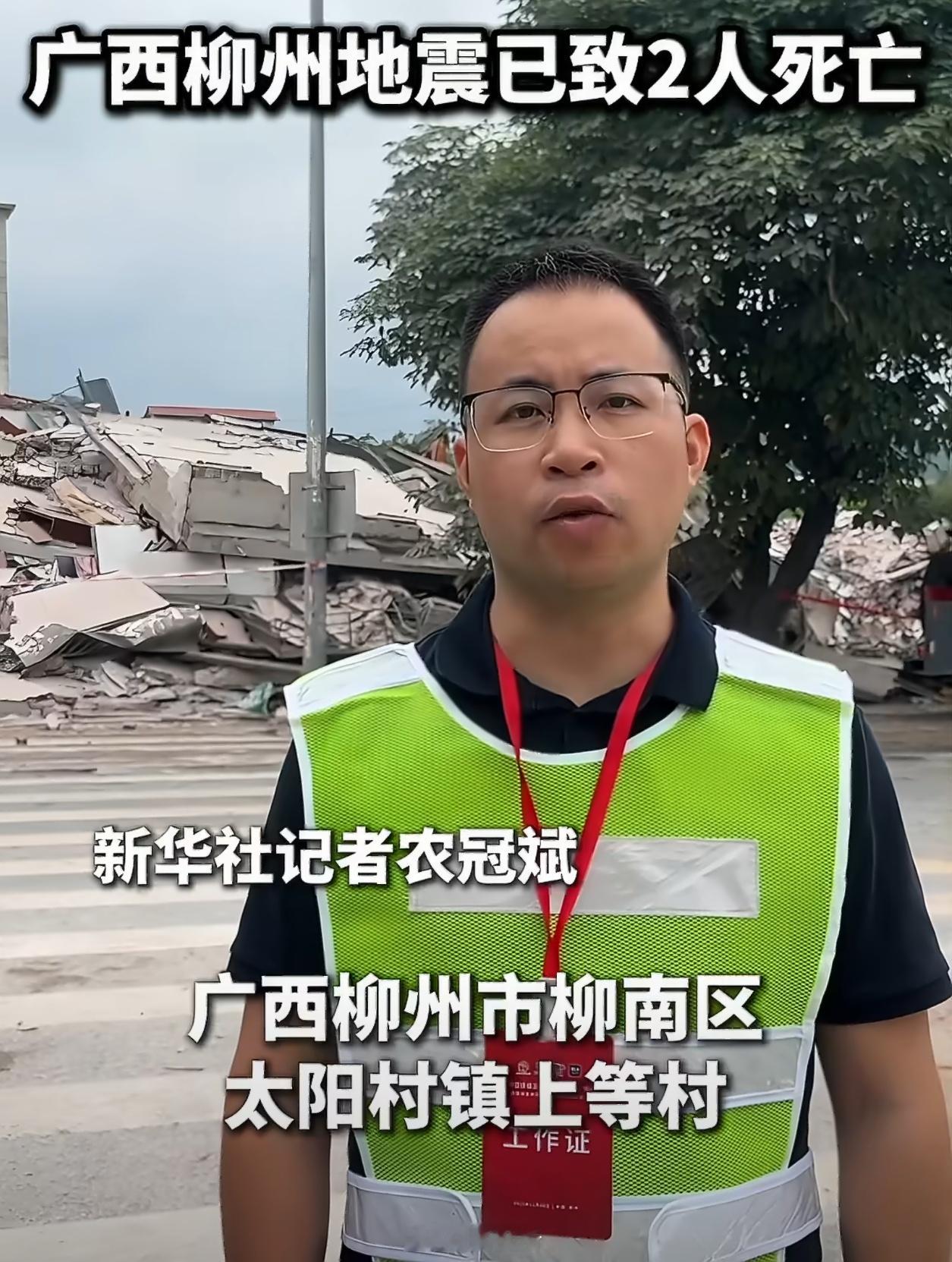 广西柳州地震已致2人死亡希望伤亡人数不要再增加了