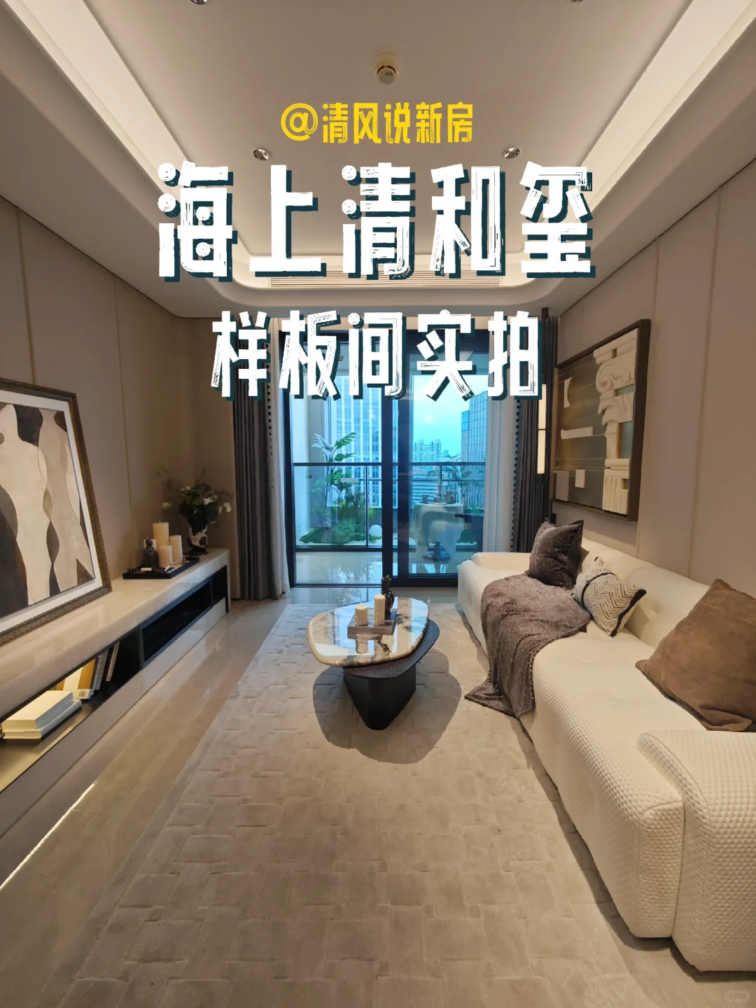 海上清和玺样板间实探与评价