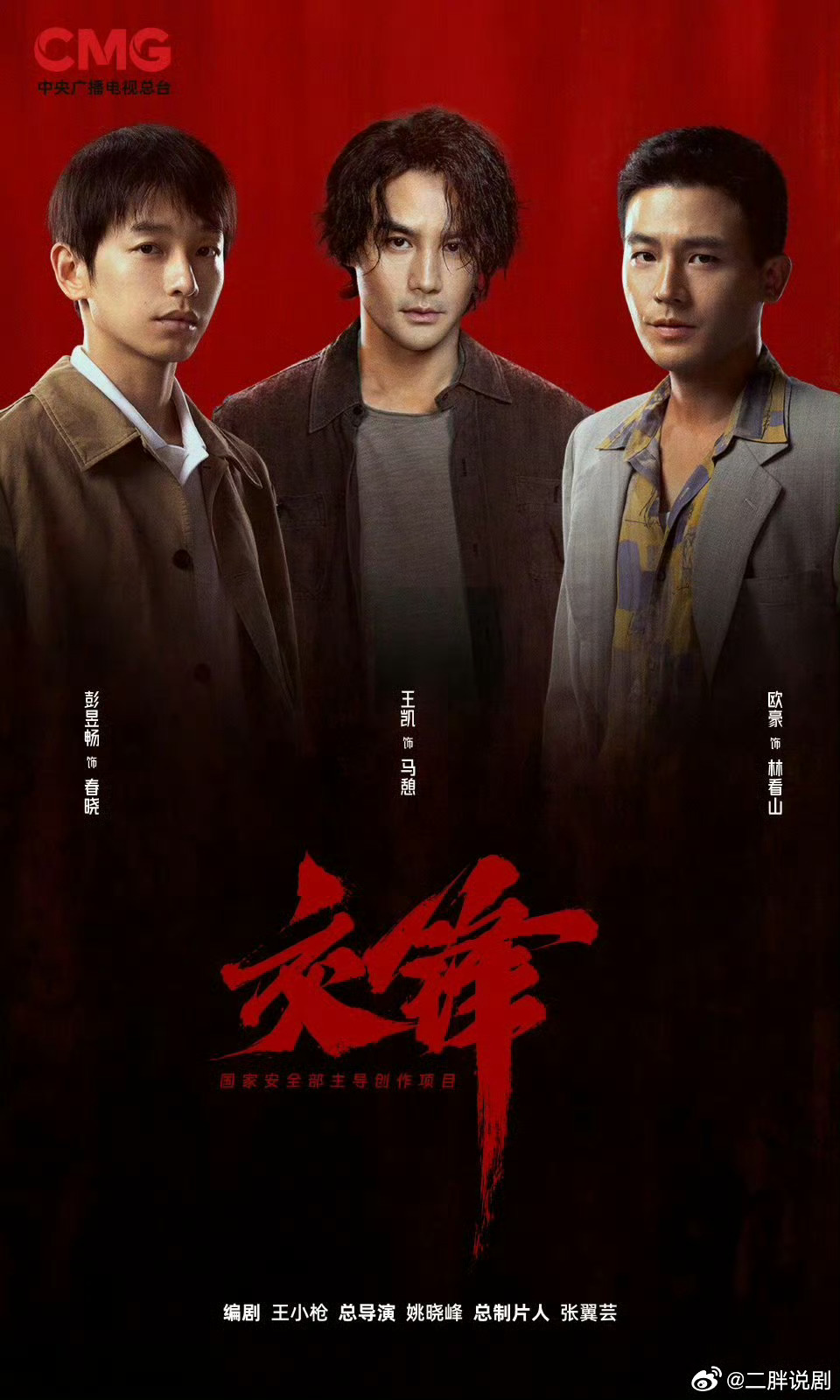 【二胖发布】交锋暑期档央视一套开播 由启蒙影业出品，姚晓峰导演，王凯、彭昱畅、欧