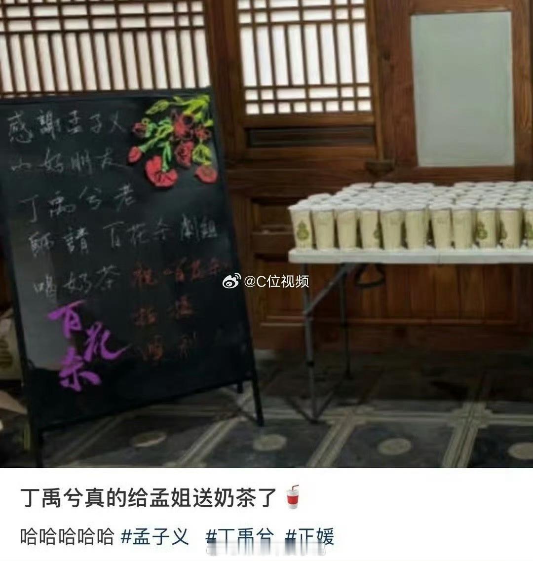 丁禹兮真给孟子义剧组送奶茶了丁禹兮请客孟子义百花杀剧组丁禹兮送奶茶啦 ​​​
