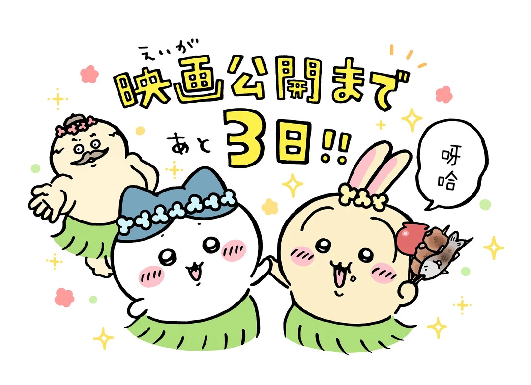 chiikawa漫画0721｜上映倒计时3天～