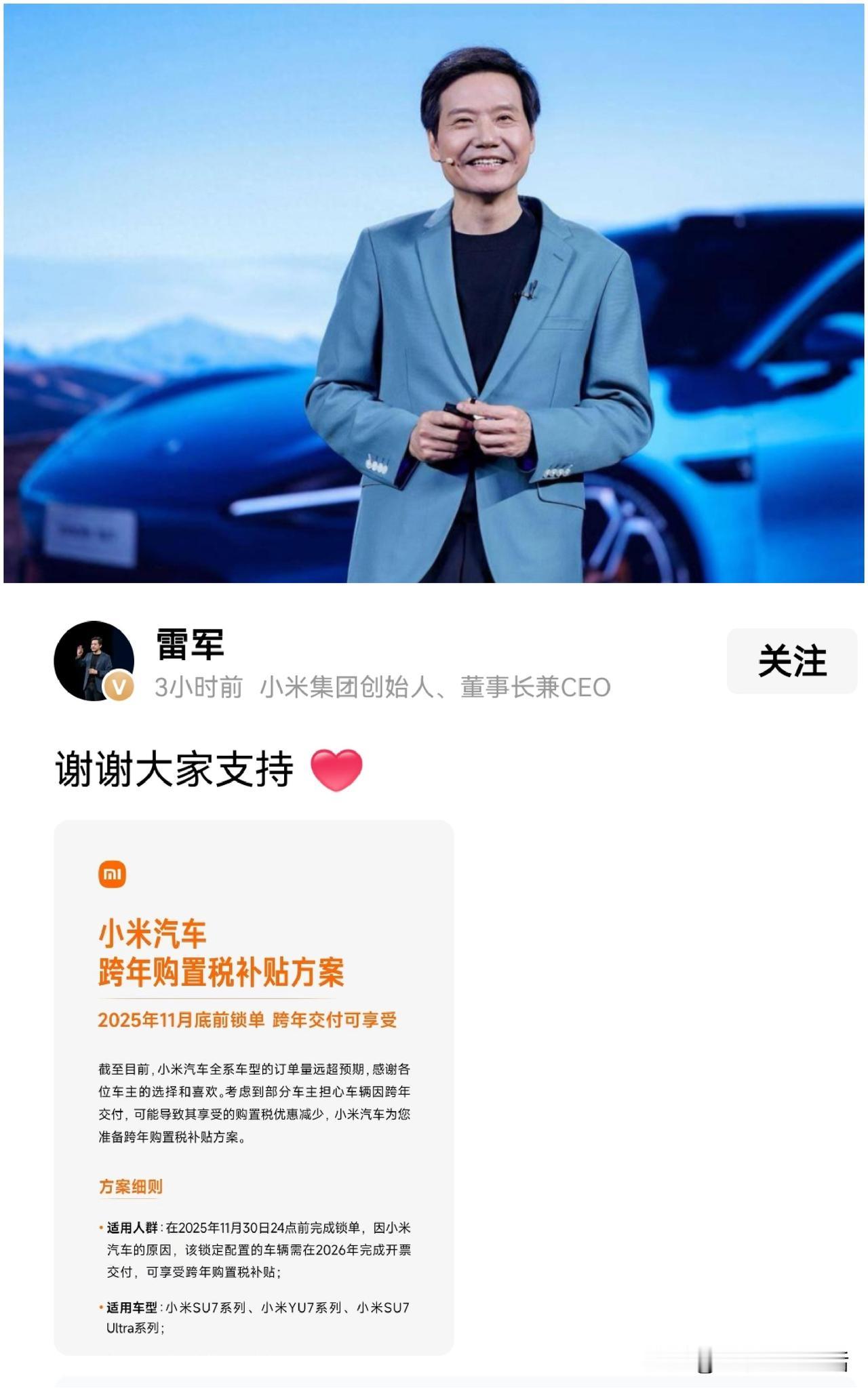 雷军这次做广告罕见的没有用他的雷式营销法！仅用最简单的一句谢谢大家支持。
小米汽