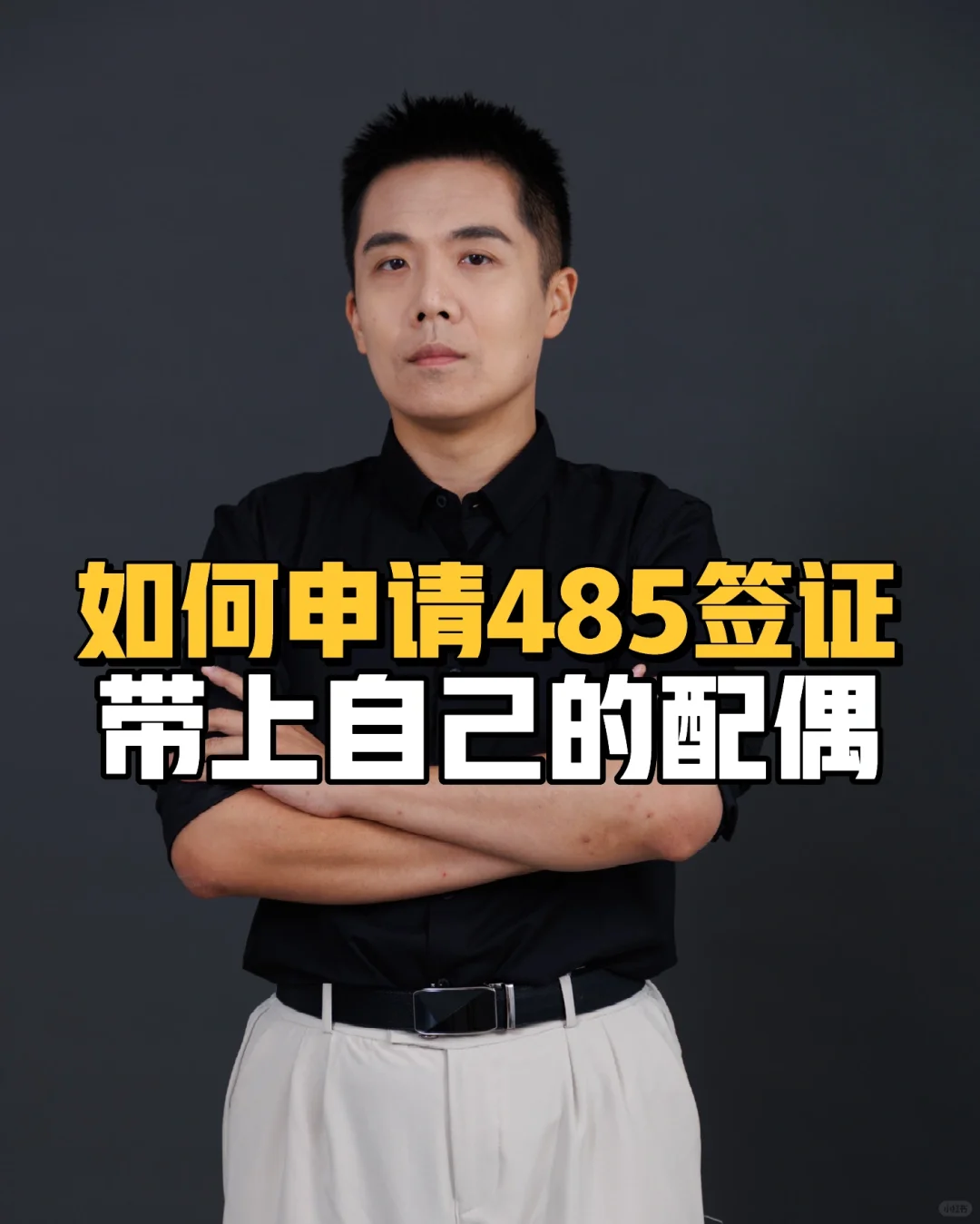 如何申请485签证带上自己的配偶