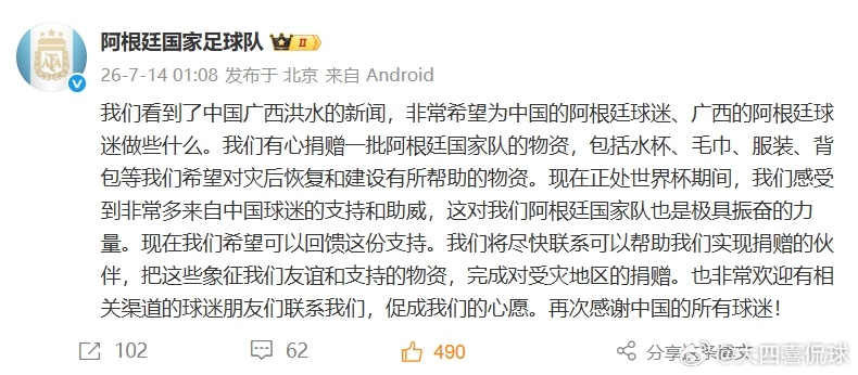 阿根廷队官博：有心捐赠物资助力广西灾后建设，回馈中国球迷支持阿根廷队想给广西捐赠