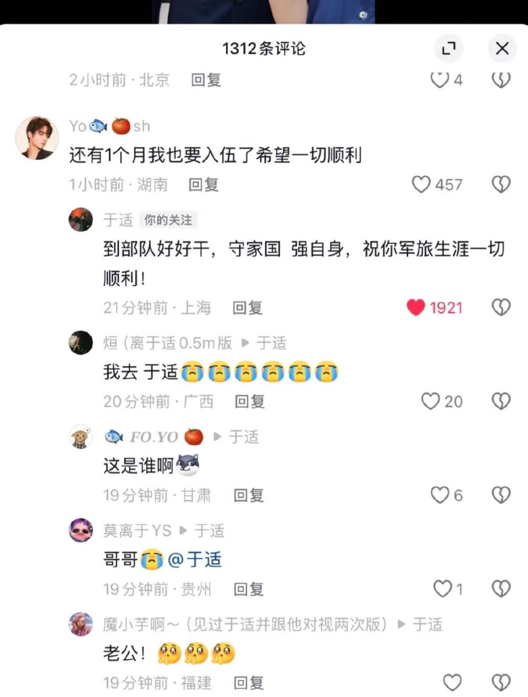 于适回复即将入伍的粉丝于适鼓励粉丝好好干 于适在评论区祝福即将入伍的粉丝军旅生涯