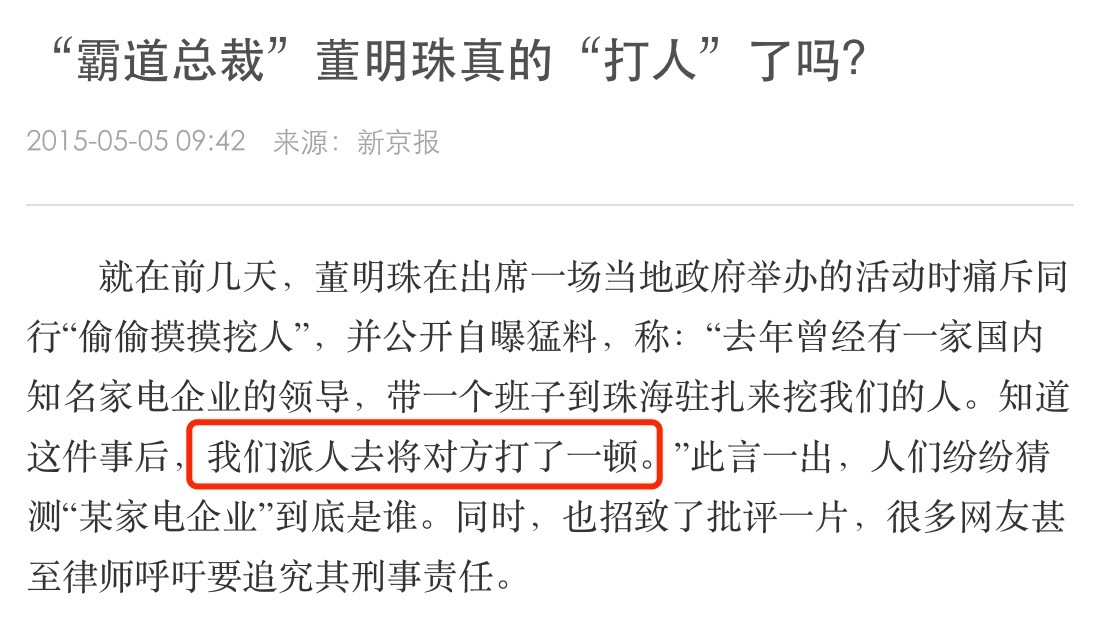 听说格力电器的竞争对手去珠海招聘，董明珠派人把他们打了一顿，听说这件事的时候很震