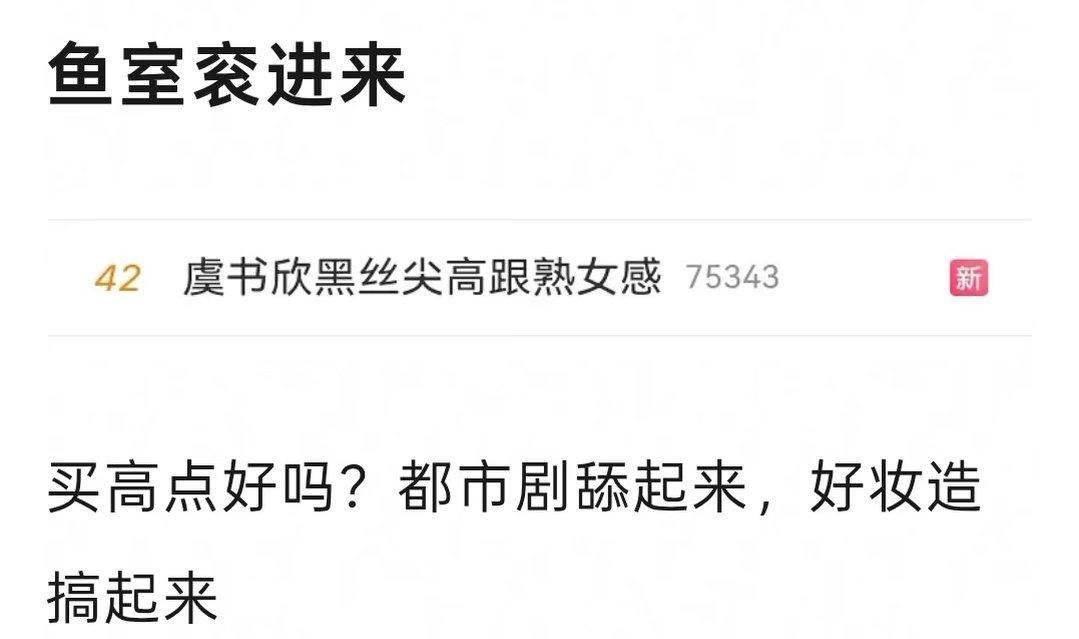 🐟丝对热搜的占有欲：多买点！买高点！ ​​​