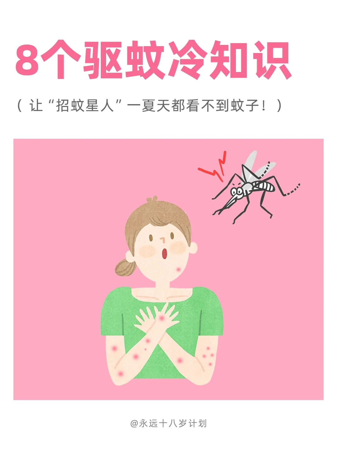 永远十八岁  8个驱蚊冷知识