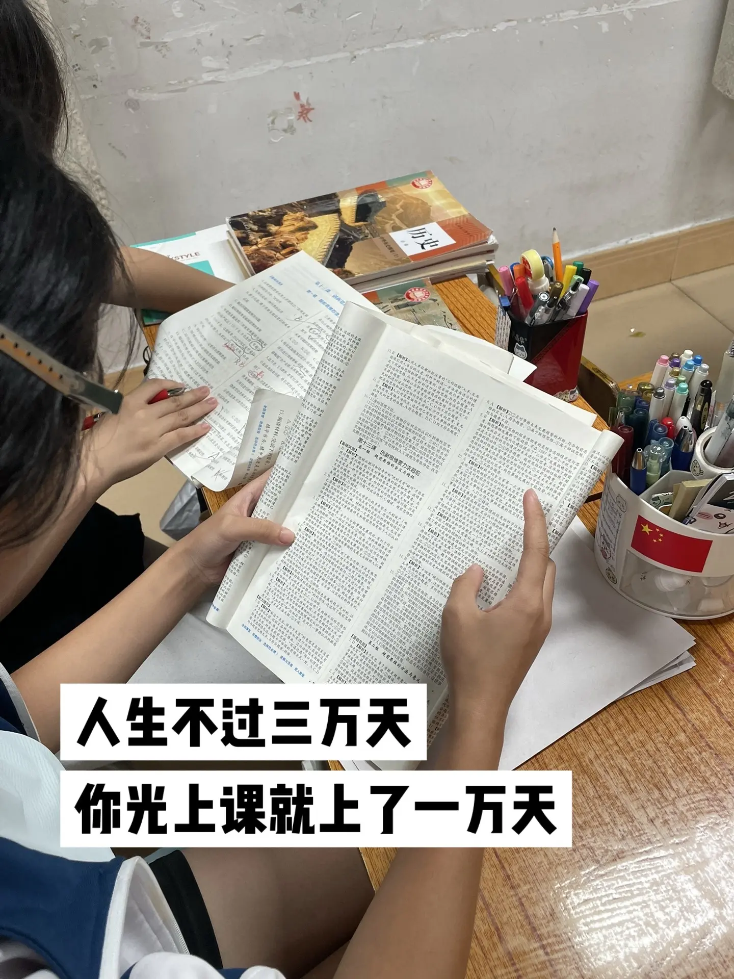 人生不过三万天 你光上课就上了一万天.