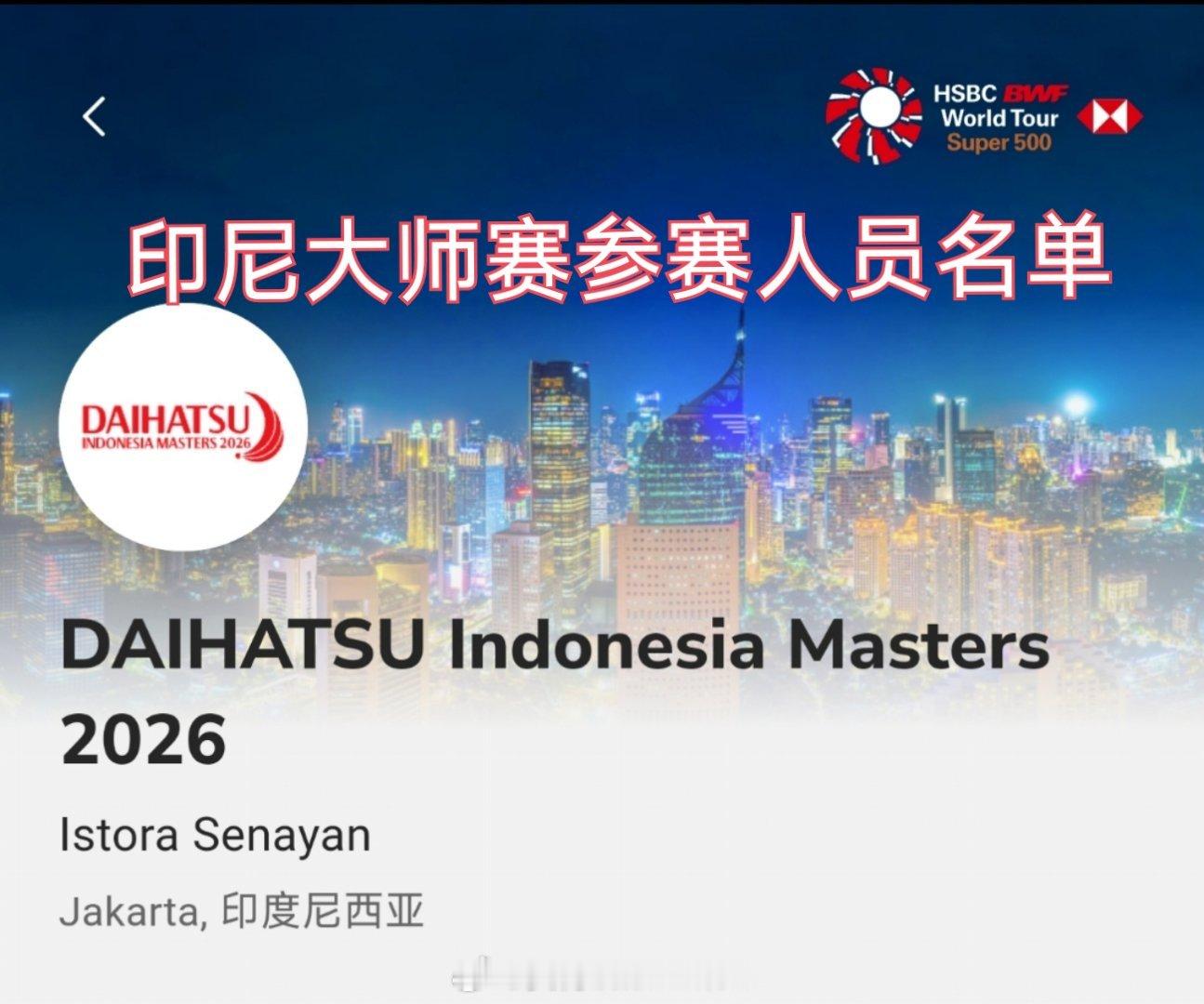 2026年印尼羽毛球大师赛比赛时间：1月20日-1月25日地点：印尼🇮🇩雅加