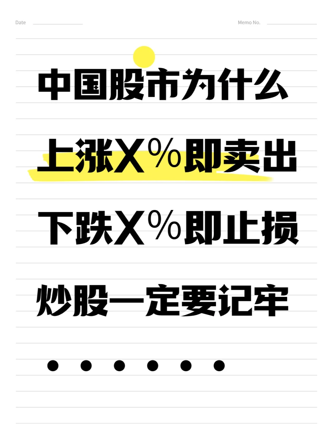 为什么“上涨X％即卖出，下跌X％即止损”