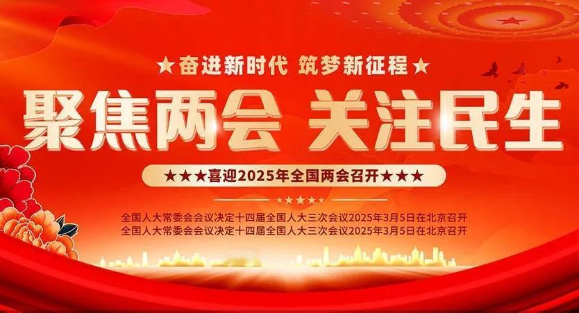 聚焦2025年两会.解读如何“巩固脱贫攻坚成果”
2025年全国两会期间，“巩固