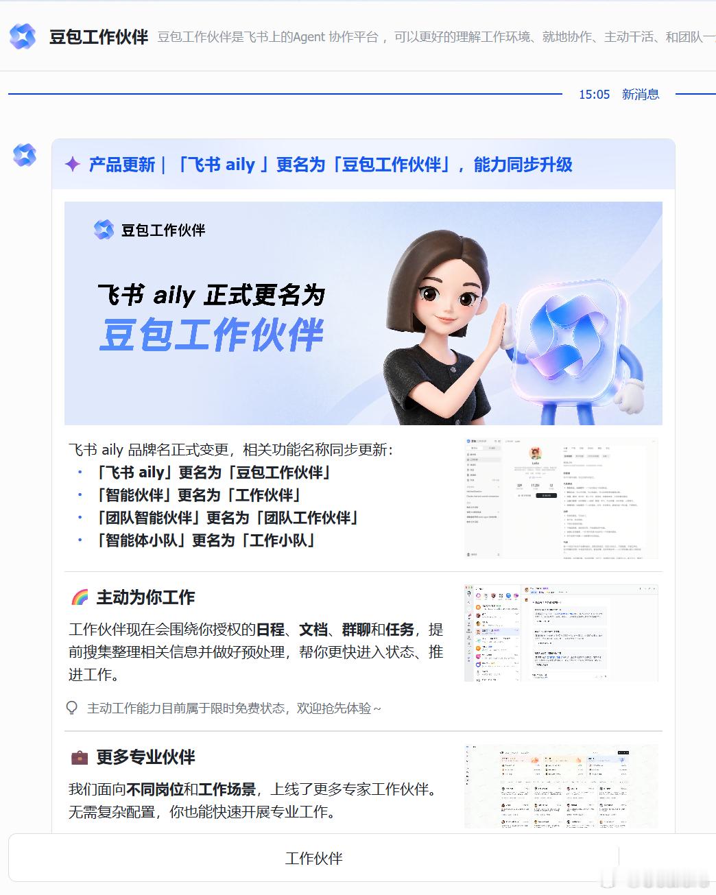 飞书与豆包的整合，已经开始生效了，各种产品正在改名中……豆包的地气，开始往飞书的