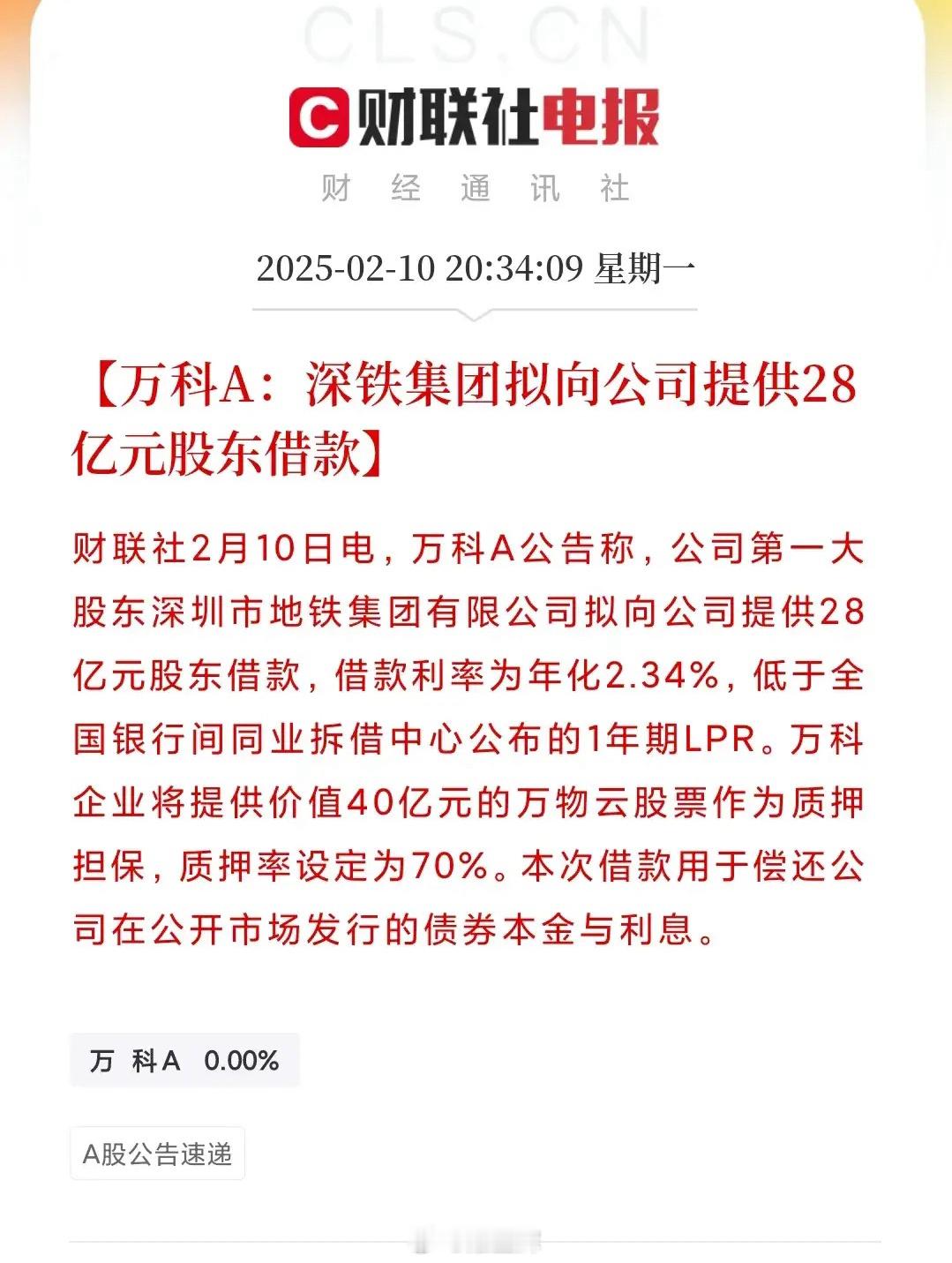 2月10日消息，深铁向万科提供28亿元股东借款，质押担保为价值40亿的万物云（万