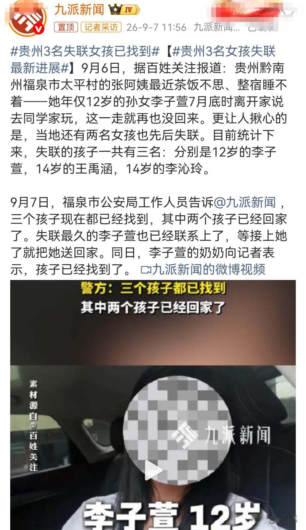 好消息，好消息。

此前报道的贵州三年失联女孩，9月7日传来热搜，贵州3名失联女