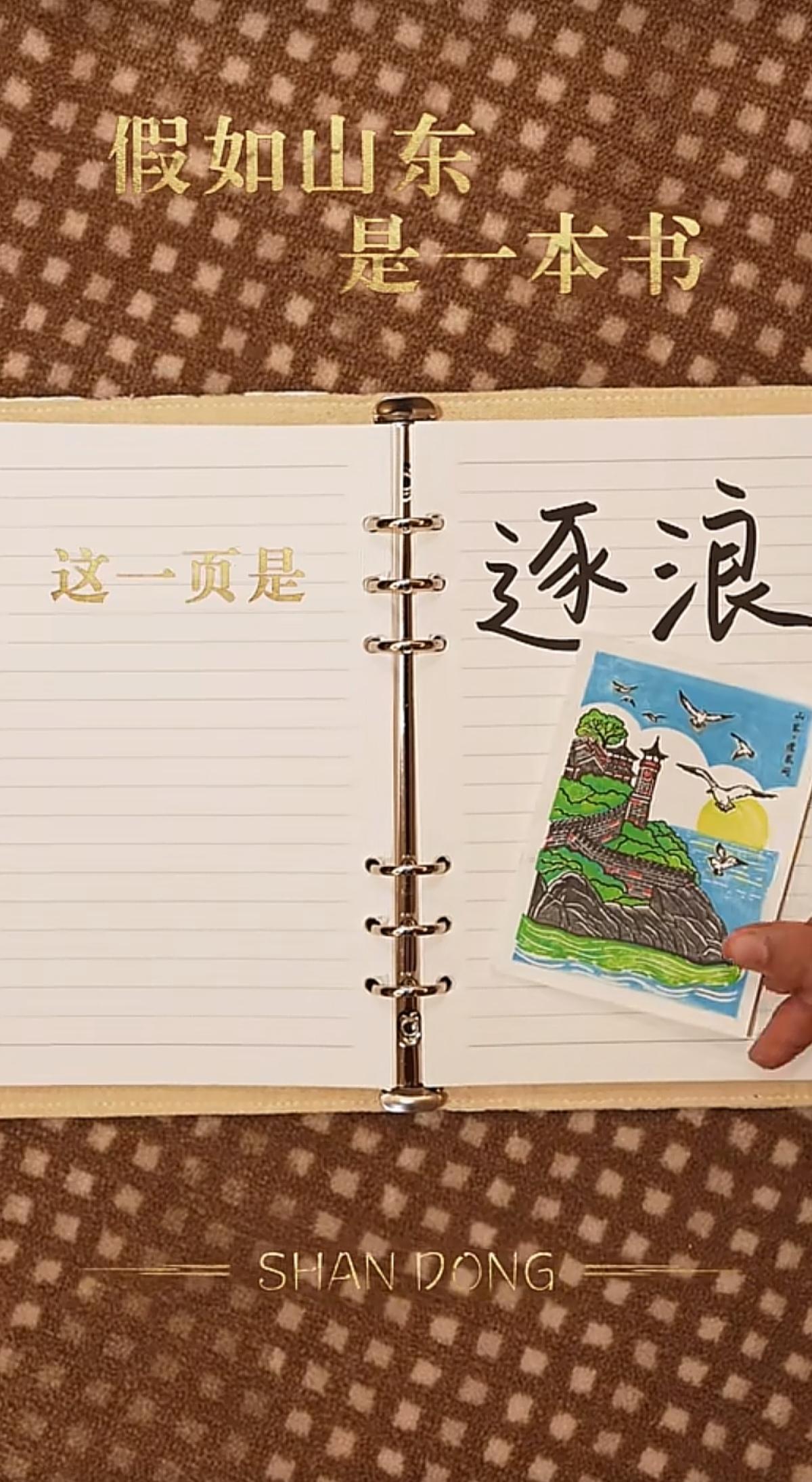 山海相融，齐鲁和雍。
翻过这一章，且向蓬莱：风生袖底，心随潮生。
今天中午潇潇在