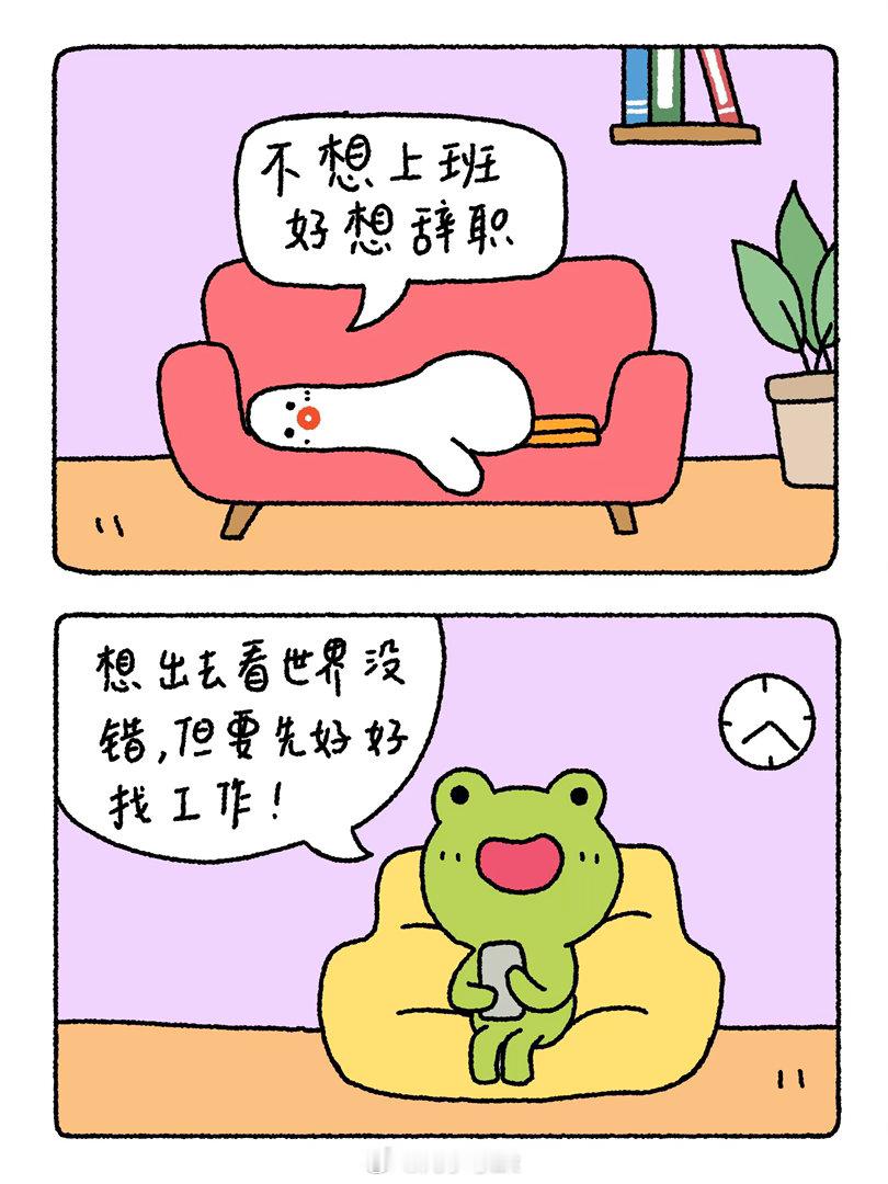大白鹅真真觉得上班累青蛙亿亿想上班，可是找工作好难漫画治愈凡小夸