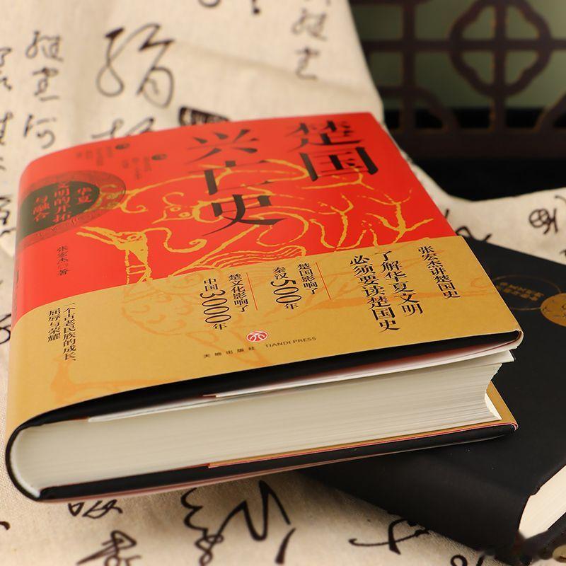 我的新书《楚国兴亡史：华夏文明的开拓与融合》出版了。楚国在春秋战国时代和中国历史