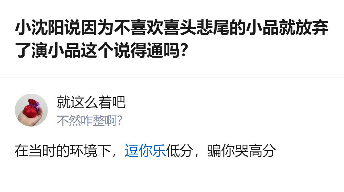 现在聊的是小沈阳说因不喜欢喜头悲尾的小品就放弃演小品这事到底站不站得住脚，其实说