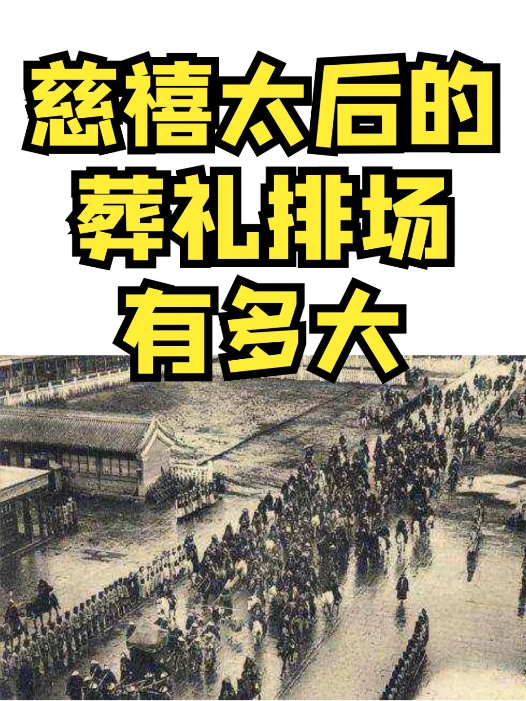 慈禧太后死后的葬礼排场究竟有多大？
