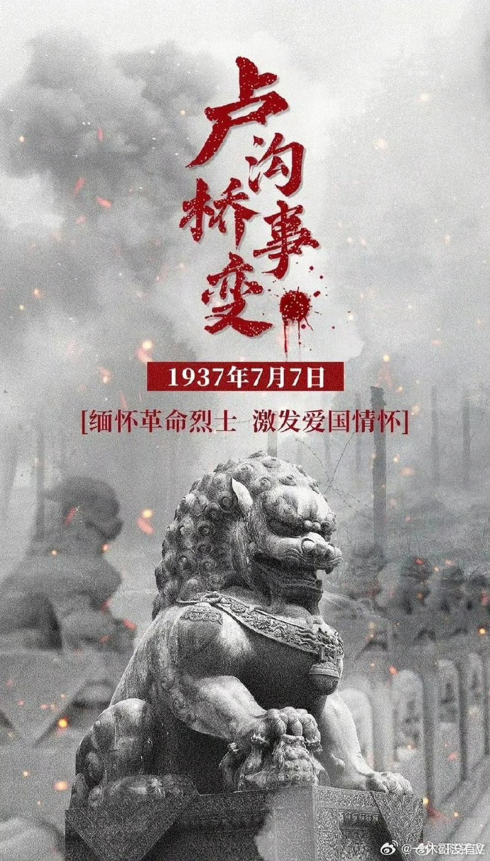 今天是七七事变89周年！ 牢记历史！不忘国耻！ 烽火连天的卢沟桥，连狮子都变得严