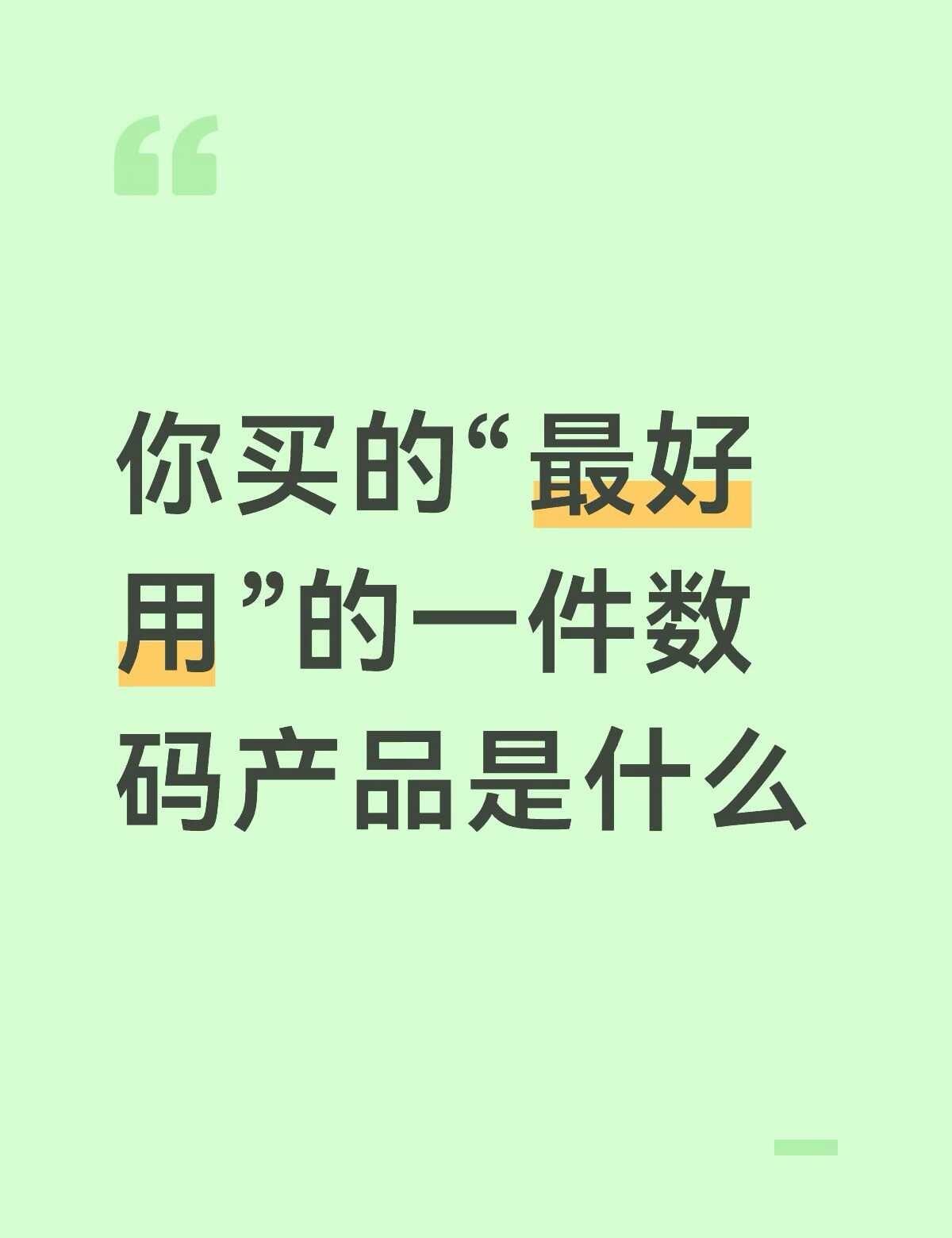 你买的最满意的一件电子/数码产品是什么？
数码大玩家 你买的最满意的一件电子/数
