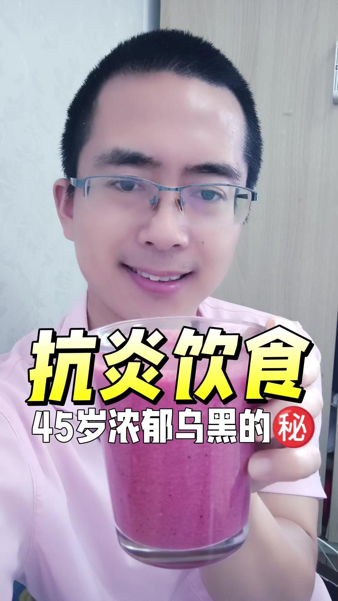 嗨，要奔向45岁的我，每天都在喝这杯营养餐。这个岁数还能保持乌黑浓密的秀发，连3