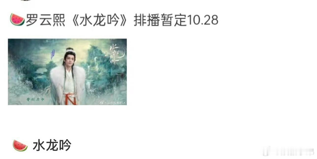传下去:罗云熙《水龙吟》10.28 ​排播，期待已久终于要见面啦[爱慕][爱慕]