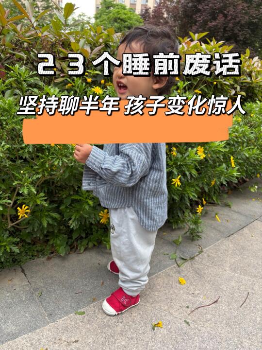 睡前半小时和孩子聊废话，他会越来越出色！